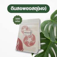 ราคา เวชพงศ์โอสถ ดินสอพองสะตุ บรรจุ 500 กรัม พร้อมใช้งาน สะดวกสบาย ทาพอกผิว สมุนไพรแท้ เกรดคัดพิเศษ (18451322729)