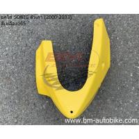 ราคา อกไก่ SONIC 2000 03 คางหมู โซนิค ตัวเก่า มีตัวเลิอกสี เหล็กยึดอกไก่ แท้ แฟริ่งล่าง SONIC 125 ตัวเก่า (7695179950)