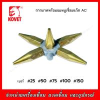 ราคา KOVET กากบาทนมหนูเชื่อมแก๊ส AC และ LPG ชุดละ 5 ตัว ของแท้ (21485984848)