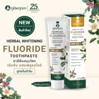 ราคา เฮอร์เบิล ไวท์เทนนิ่ง ฟลูออไรด์ ทูธเพสท์ 60G CODE 9421 (21625593043)