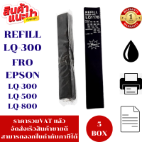 ราคา ผ้าหมึก Ribbon LQ 300 1170 REFILL MAX เฉพาะผ้าหมึก สำหรับปริ้นเตอร์epsonรุ่น LQ 200 400 450 500 510 550 570 570 1000 1010 1050 1050 1070 1170 300 (16326582908)