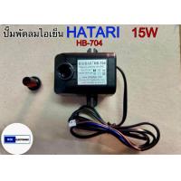 ราคา ปั๊มน้ำพัดลม ไอเย็น HATARI 15W HB 704ใช้กับรุ่นHT AC33R1AC TURBO1 (21690791719)