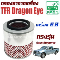 ราคา กรองอากาศ Isuzu TFR Dragon Eye เครื่อง 2 5 ปี 1988 2002 อีซูซุ ดราก้อนอาย มังกรทอง ดราก้อน tfr (10937732503)