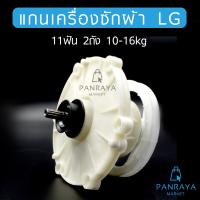 ราคา แกนซักแอลจี LG ใช้กับ WP 1350ROT WP 1350WST WP 1400ROT WP 1450ROT WP 1650ROT แกนซัก LG 2 ถัง 11 ฟัน (21598097446)