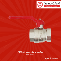 ราคา AZUMA บอลวาล์วทองเหลือง เกลียวใน ขนาด 1 2นิ้ว 3 4นิ้ว 1นิ้ว ชิ้น TTR Store (13524603558)