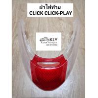ราคา ฝาไฟท้าย ฝาไฟท้าย เลี้ยว CLICK CLICK PLAY คลิ๊กรุ่นแรก HONDA อย่างดีงานHM (21379223963)
