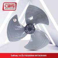 ราคา ใบพัดลม 16นิ้ว F02802B00 MITSUBISHI (21476746407)
