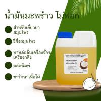 ราคา น้ำมันมะพร้าวสกัดร้อน ขนาด 1 ลิตร ใช้สำหรับเคี่ยวสมุนไพร ทำยาดม ยาหม่อง น้ำมันตะเกียง (21342292253)