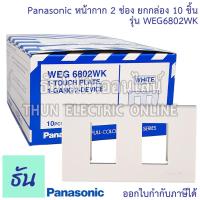 ราคา Panasonic ยกกล่อง10ชิ้น WEG6802WK ฝาพลาสติก 2 ช่อง ฝาหน้ากาก ที่ครอบสวิทซ์ หน้ากากไฟ หน้ากาก ฝาครอบ ฝา2ช่อง ฝาครอบสวิตซ์ พานาโซนิค ธันไฟฟ้า (20491713482)