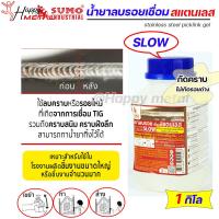 ราคา SUMO น้ำยาลบรอยเชื่อม น้ำยาล้างรอยเชื่อม เจลลบรอยเชื่อม สแตนเลส แบบ SLOW และ FAST กระปุกละ 1กิโล (15467041937)