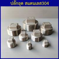ราคา ปลั๊กอุด สแตนเลส304 ปลั๊กอุดเกลียวนอก ปลั๊กอุดท่อสแตนเลส จุกอุดท่อ 1 4 2หุน ถึง 4 4นิ้ว (9391267511)