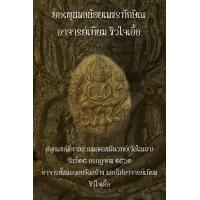 ราคา พระยอดขุนพลน้อยเพชรทักษิณ พิธีรวมพลคนขมังเวทย์ วัดในเตา อาจารย์ดอยจัดสร้าง ให้ อาจารย์เทียม ซิวใจเอื้อ แจกในพิธี ครับผม (21323527384)
