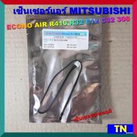 ราคา เซ็นเซอร์แอร์ MITSUBISHI ECONO AIR R410 R32 E12 C32 308 เซ็นเซอร์อุณหภูมิ อะไหล่แอร์บ้าน (15818882971)