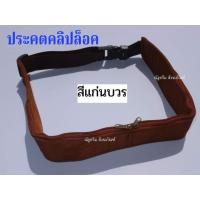 ราคา ประคตคลิปล็อค ประคตล็อคปรับขนาดได้ ประคตรัดเอวพระ เณร ที่รัดเอวพระ ณัฐดรีม สังฆภัณฑ์ (19169467573)