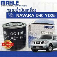 ราคา กรองเครื่อง NAVARA 2 5 Nissan D40 YD25 DDTi 15208 EB70D 15208 BN30A MAHLE OC1506 กรองน้ำมันเครื่อง นิสสัน นาวาร่า (16542111717)