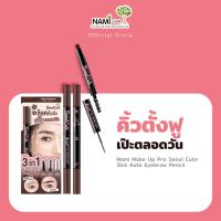 ราคา เขียนคิ้วนามิตั้งฟู Nami Make Up Pro Seoul Cute 3in1 Auto Eyebrow Pencil ดินสอเขียนคิ้ว เขียนง่าย สีชัด พร้อมเจลล็อคคิ้วตั้ง ติดทนกันน้ำ ฟูเป๊ะตลอดวัน (18572214684)