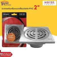 ราคา Karat ตะแกรงกันกลิ่นแบบเหลี่ยม ต่อท่อ PVC ขนาด 2 นิ้ว หน้าแปลน 4 นิ้ว สแตนเลส 201 (18804916168)