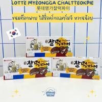 ราคา NOONA MART ขนมเกาหลี ลอตเต้ ขนมต๊อกพาย ไส้ช็อคโกแลตโมจิ หวานน้อย 롯데명가찰떡파이 Lotte Choco Mochi Pie Myeongga Chaltteok Pie 210g (12626674959)