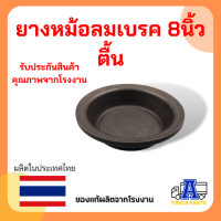 ราคา ยางหม้อลมเบรค ยางไดอะแฟรม ยางกะลามังเบรครถบรรทุก7นิ้ว 8นิ้ว ตื้นลึก ในหม้อลมเบรคT24 T30ใช้เปลี่ยนซ่อมหม้อลมเบรครถพ่วง (11878223449)