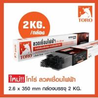 ราคา TORO ลวดเชื่อมเหล็ก 2 6 มม เชื่อมเหล็กกัลวาไนซ์และเหล็กเหนียว ห่อ 2 กก ของแท้100 ลวดเชื่อมโทโร่ โปรฟาส์ท PROFAST (21560509227)