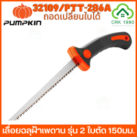 ราคา PUMPKIN 32109 PTT 286A เลื่อยฉลุฝ้า เลื่อยฉลุฝ้าเพดาน รุ่น 2 ใบตัด 150มม สามารถถอดเปลี่ยนใบได้ (19137819886)