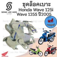 ราคา 414 แท้ ชุดล๊อคเบาะWave 125iS 2005 2010 Wave 125 บังลม Wave 125i ตัวล็อคเบาะ ที่ล็อคเบาะ แป้นล๊อคเบาะ ล๊อคเบาะ (21608576446)