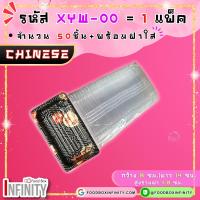 ราคา 50ชุด ฝาใส XYW 00 กล่องซูชิทรงเหลี่ยม กล่องซาซิมิ แซลม่อน ชาบู เกี๊ยวซ่า อาหารญี่ปุ่น ขนมหวาน ผลไม้ (21690162483)