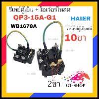 ราคา QP3 15A G1 10ขา รีเลย์ตู้เย็น โอเวอร์โหลดตู้เย็น HAIER ไฮเออร์ (21126497153)