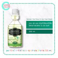 ราคา Dentiste Oral Rinse Zn Cpc Fresh Breath เดนทิสเต้ น้ำยาบ้วนปาก ลดแบคทีเรีย ปกป้องยาวนานถึง 12 ชม 200 ML ขวดบีบ (16891434063)