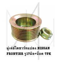 ราคา มู่เล่ย์ไดชาร์ทแปลง NISSAN FRONTIER รู17มิล น็อต 7PK รับประกัน3เดือน (20927908922)
