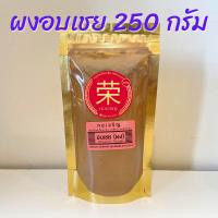 ราคา ผงอบเชย อบเชยผง ขนาด 50 100 250 กรัม (21395713935)