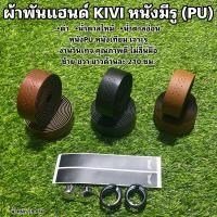 ราคา ผ้าพันแฮนด์ KIVI หนังมีรู PU (15254030443)