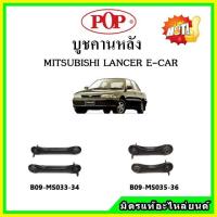 ราคา POP บูชคานหลัง บูชคอม้า บูชอาร์มหลัง MITSUBISHI LANCER E CAR CB1 2 แลนเซอร์ บูชช่วงล่าง (15970958090)