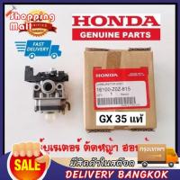 ราคา คาร์บูเครื่องตัดหญ้า HONDA GX35 อย่างดี คาบูเรเตอร์ เครื่องตัดหญ้า 4 จังหวะ คาบู คาบูเรเตอร์ Gx 35 (21430786525)