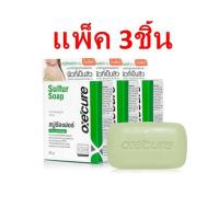 ราคา ยกแพ็ค 3ชิ้น Oxe Cure Sulfur Soap อ๊อกซ์ เคียว สบู่ซัลเฟอร์สำหรับผู้มีปัญหาสิว ผิวมัน 30 กรัม (20583374818)