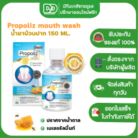 ราคา Propoliz Mouth Wash ผลิตภัณฑ์บ้วนปาก สูตรเข้มข้น น้ำยาบ้วนปากผสม สารสกัดจาก บราซิลเลียน ขนาด 150 ml (20767409671)