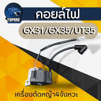 ราคา คอยล์ไฟ เครื่องตัดหญ้า UT31 GX31 GX35 อะไหล่เครื่องตัดหญ้า4 จังหวะ รับประกันคุณภาพ (20141025069)