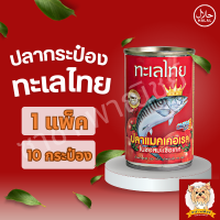 ราคา ปลากระป๋องทะเลไทย 1 แพ็ค 10 กระป๋อง (21565544551)