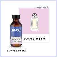 ราคา หัวน้ำหอม มาตรฐาน IFRA กลิ่นBLACKBERRY BAY JAMALON E 30 ml BLISS หัวน้ำหอม หัวน้ำหอมจามาโลน (7865190925)