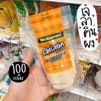 ราคา เจลาติน เจลาตินผง McGarrett 100 กรัม (8348468088)