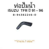 ราคา ท่อปั๊มน้ำ ISUZU TFR อีซูซุ ทีเอฟอาร์ ปี 91 96 มังกรทอง 1 ท่อน (9641759199)
