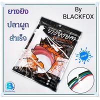 ราคา ยางยิงปลา ยางปืนยิงปลา แบบผูกสำเร็จ คละสี (20087999917)