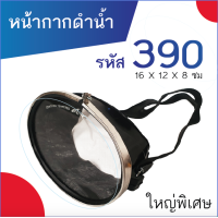 ราคา หน้ากากดำน้ำ ยิงปลา รหัส 390 ขนาดใหญ่พิเศษ สีดำ แว่นดำน้ำ แว่นตาดำน้ำ (1918560137)