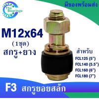 ราคา สกรูFCL สกรู ยางยอย M12x64 สำหรับใช้กับ ยอยสลัก FCL125 FCL140 FCL160 FCL180 สกรูยอยสลัก (21543708346)