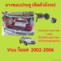 ราคา ราคาต่อเมตร ยางฝาท้าย Vios วีออส 2002 2006 (19971745888)