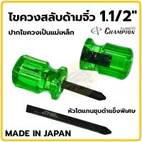 ราคา ไขควงสลับ 1 1 2นิ้ว หัวโต แกนดำ CHAMPION No 850 เเท้ ปากแฉก ปากแบน ไขควง ไขควงแฉก ไขควงแบน ไขควงสั้น ไขควงหัวสลับ (21406024018)