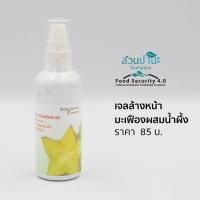 ราคา เจลล้างหน้า มะเฟืองผสมน้ำผึ้ง สูตรไร้ประจุ 100 มล (17509615487)
