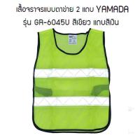 ราคา YAMADA เสื้อจราจร เสื้อสะท้อนแสง แบบตาข่าย 2 แถบสะท้อนแสง สีส้มแถบเหลือง และ สีเขียวแถบเงิน (6492538363)