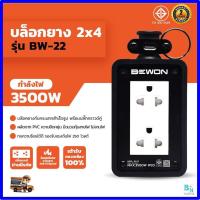 ราคา บล็อคยางพร้อมเต้ารับ บล็อกยาง มีม่านนิรภัย ไม่มีสาย ปลั๊กพ่วง ปลั๊กสนาม บล็อกยางกันกระเเทกพร้อมปลั๊กกราวด์คู่ BEWON (14620710896)