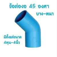 ราคา PVC ข้องอ45 ข้องอ 45องศา งอ45 ขนาด 4หุน 6หุน 1นิ้ว 1 5นิ้ว 2นิ้ว 3นิ้ว 4นิ้ว ข้อต่อพีวีซี ข้องอพีวีซี (19371072177)